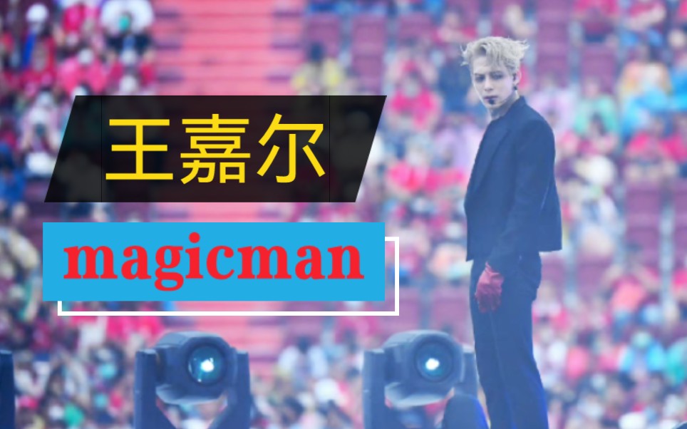 [图]【王嘉尔 magicman】纯路人，竟然觉得他还蛮帅，舞台剪着玩