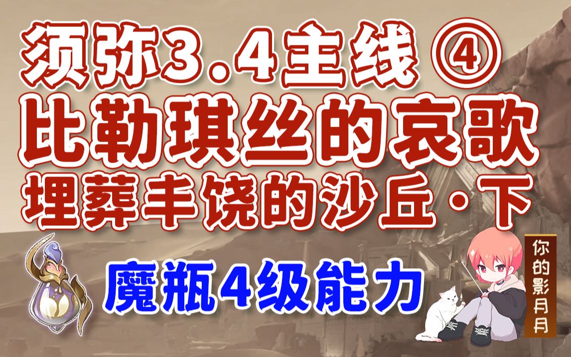 [图]【原神】比勒琪丝的哀歌/4级能力/须弥3.4主线④/埋葬丰饶的沙丘·下/永恒的葱茏之梦/能力提升/利露帕尔的碎片/魔瓶镇灵/千壑沙地/原神3.4/须弥世界任务