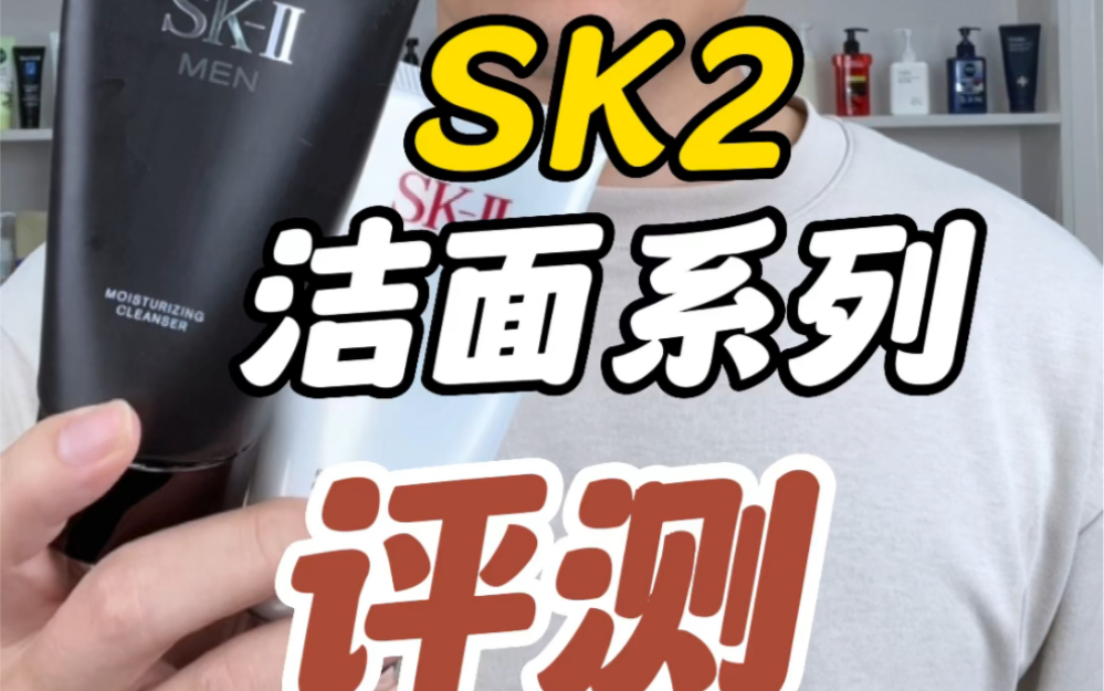 SK2全系列洁面测评,哪一个更好用?男士洗面奶都是垃圾吗?哔哩哔哩bilibili