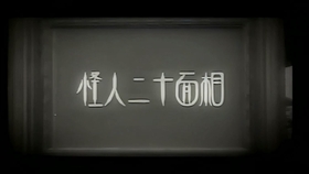 人間椅子 怪人二十面相 Mv 哔哩哔哩 つロ干杯 Bilibili 人間椅子 怪人二十面相 Mv 哔哩哔哩 つロ干杯 Bilibili