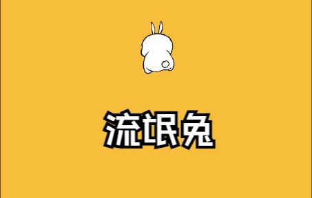 曾经风靡一时的流氓兔动画短片(flash转换)哔哩哔哩bilibili