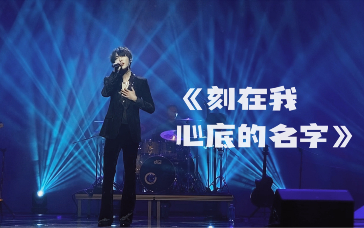 赵磊 | 20211224演唱会《刻在我心底的名字》【第一次】巡演上海站