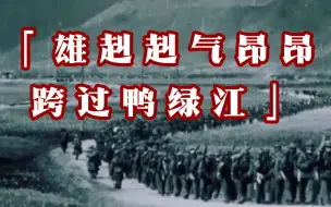 Download Video: 今天，中国人民志愿军出征71周年