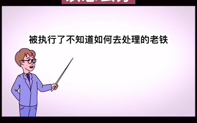 欠银行、欠网贷的还不上该怎么办?被执行不知道怎么处理的朋友,关注我,帮你合理规划,强制上岸哔哩哔哩bilibili