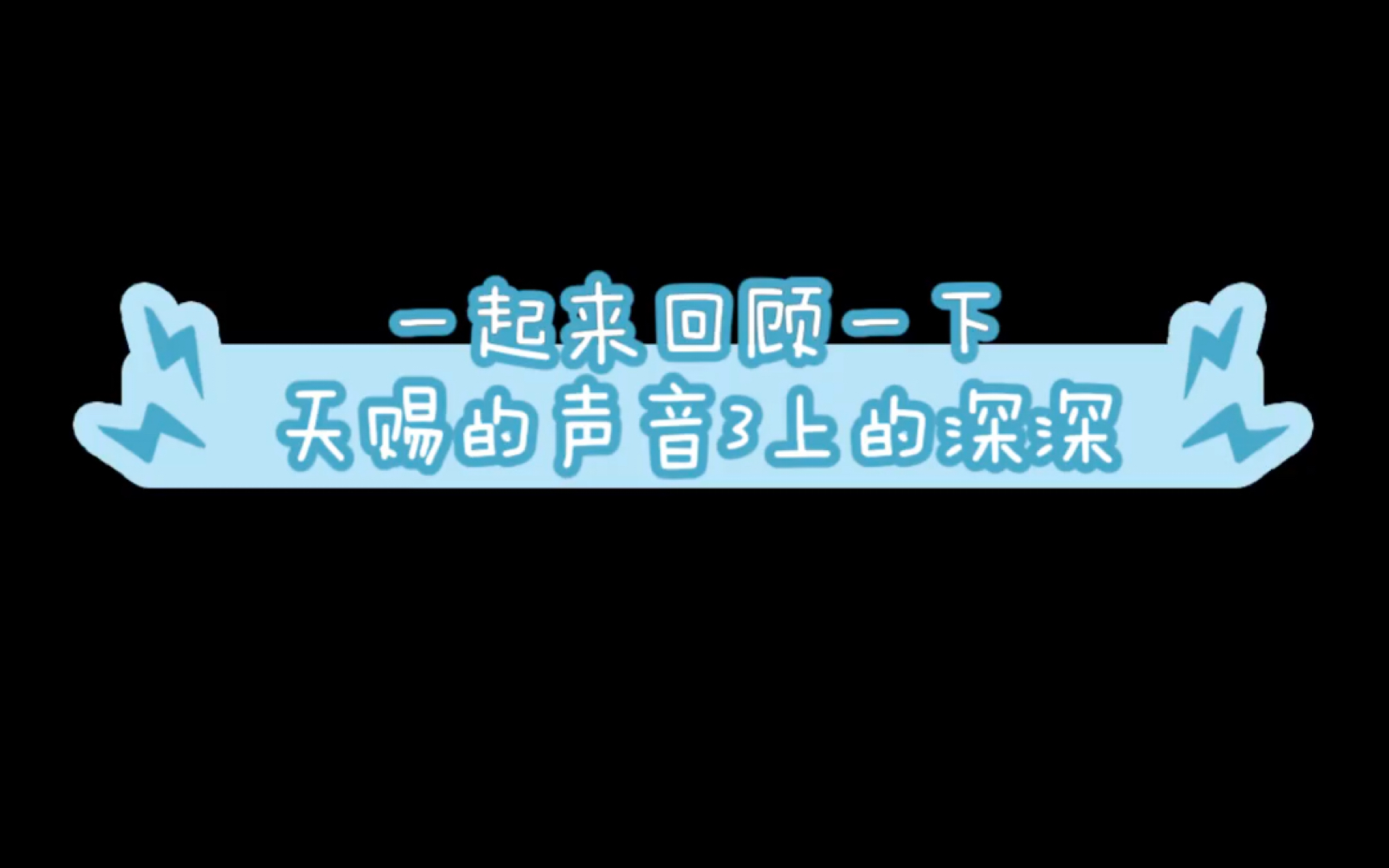 【周深】天赐的声音3图片总汇+高潮集合(米子们一定要进来看啊)哔哩哔哩bilibili