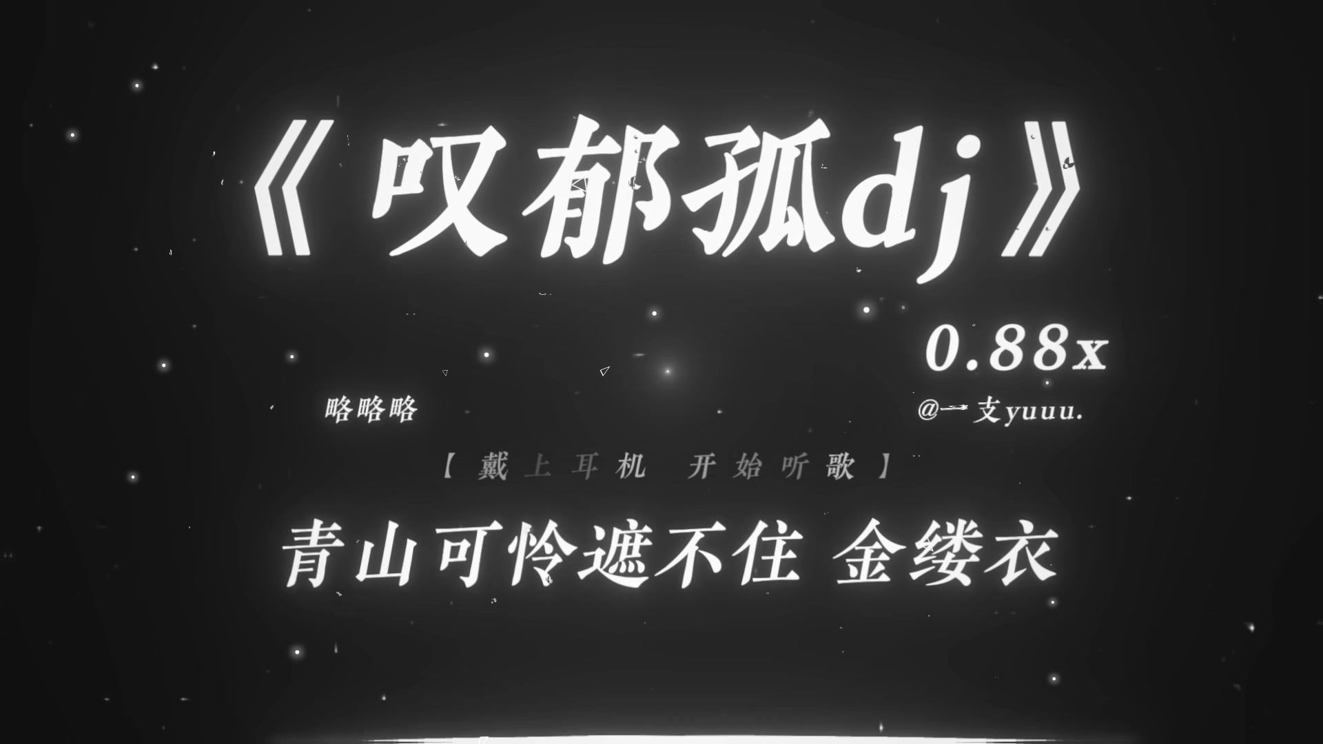 “青山可怜遮不住 金缕衣 不辜负.”|《叹郁孤dj》0.88x