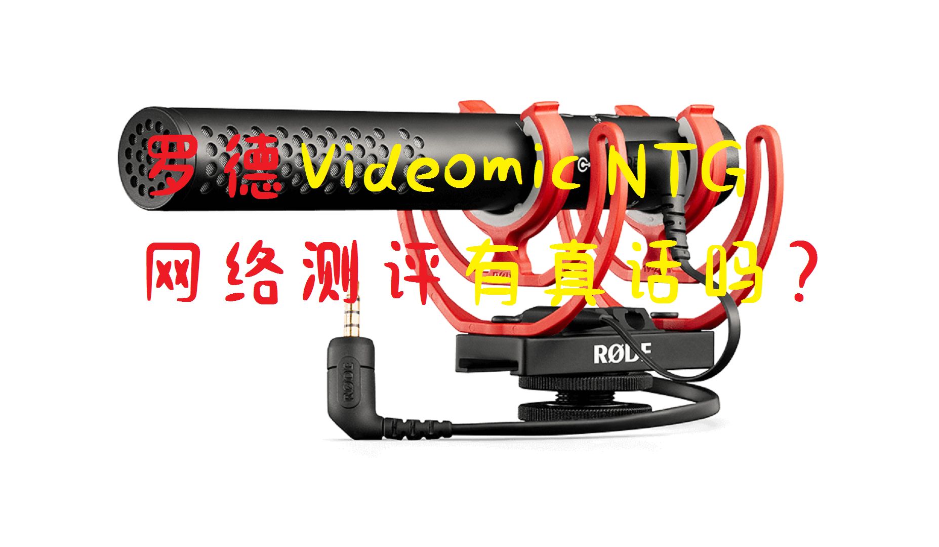 罗德Videomic NTG 网络测评有真话吗?哔哩哔哩bilibili