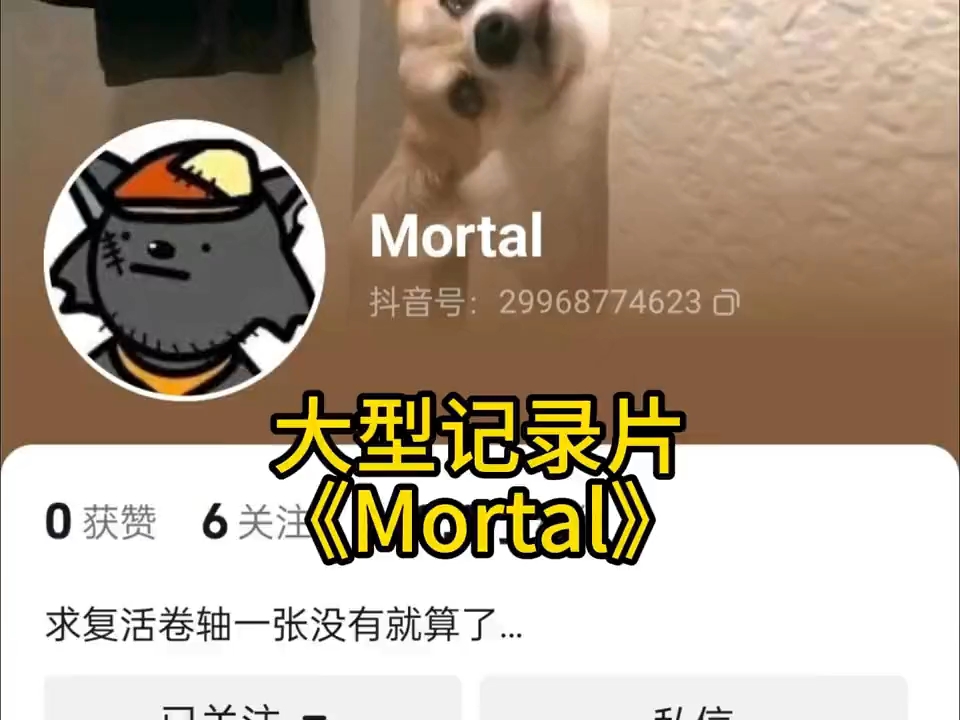 [图]大型纪录片《Mortal》全网唯一一个没有作品，却拥有300多万粉丝的账号 ...