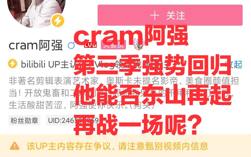 cram阿强第三季开播,成功复出!此后再无剪辑影帝哔哩哔哩bilibili