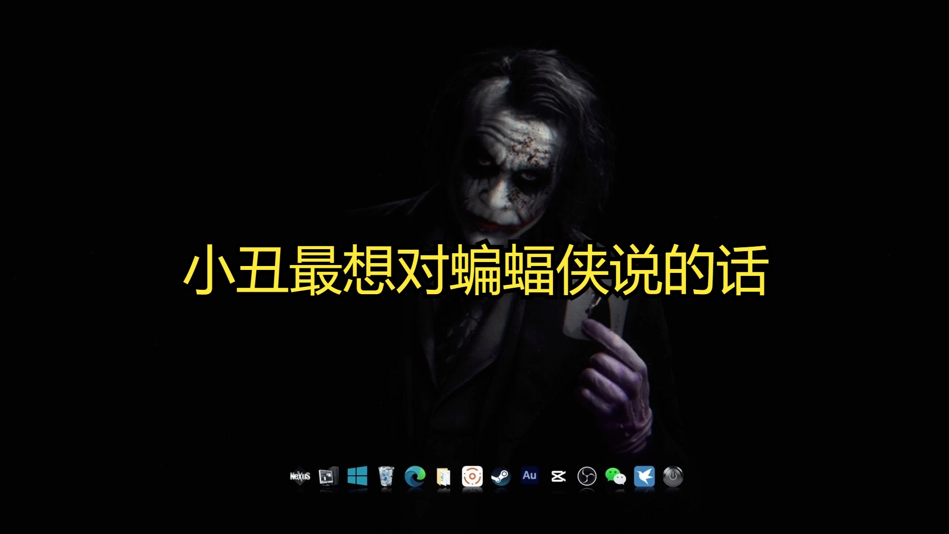 小丑最想对蝙蝠侠说的话