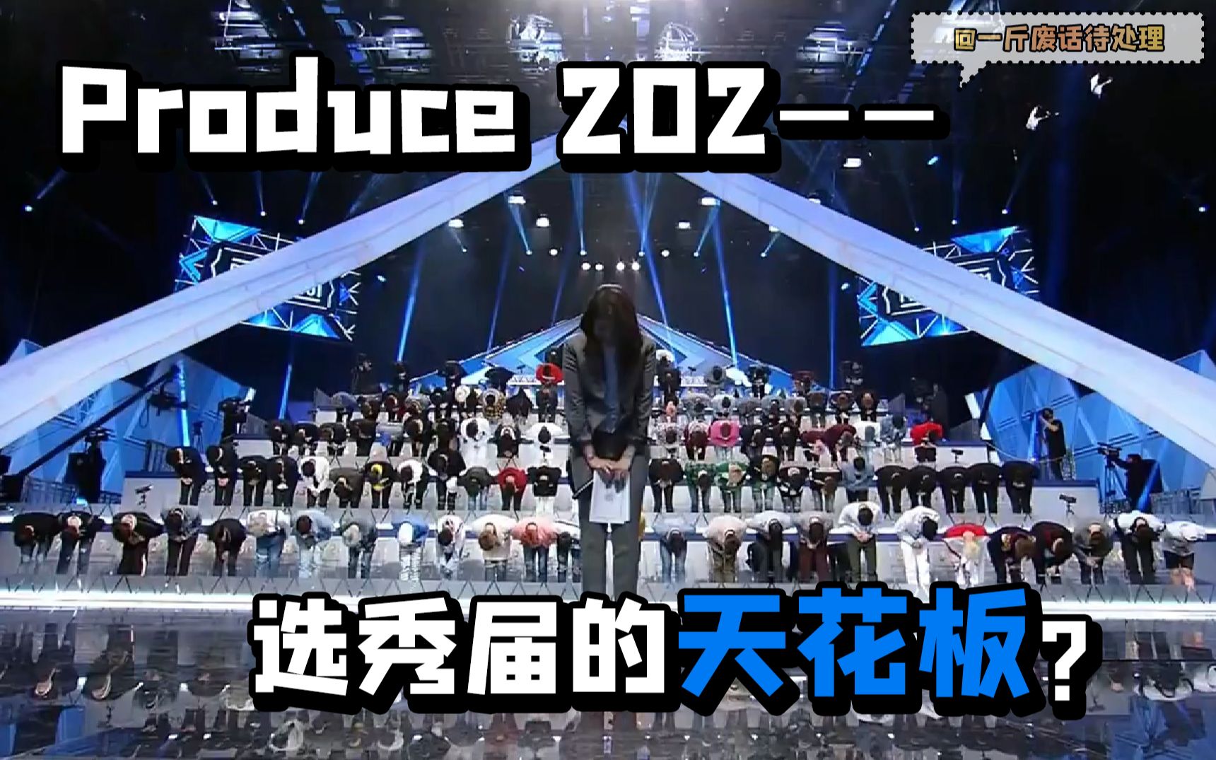 [图]【理讨】Produce 202为何成为我心目中选秀届的天花板