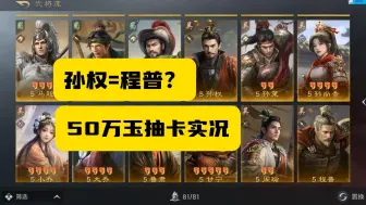 Download Video: 【三国谋定天下】0氪先抽53万玉，这战果是黑还是不黑？