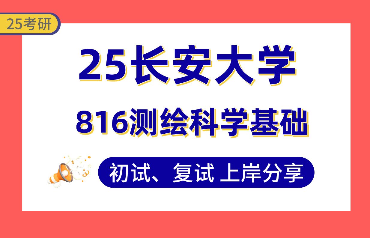 【25长安大学考研】大地测量学与测量工程上岸学长初复试经验分享816测绘科学基础真题讲解#长安大学摄影测量与遥感/测绘工程/地图制图学与地理信息工...