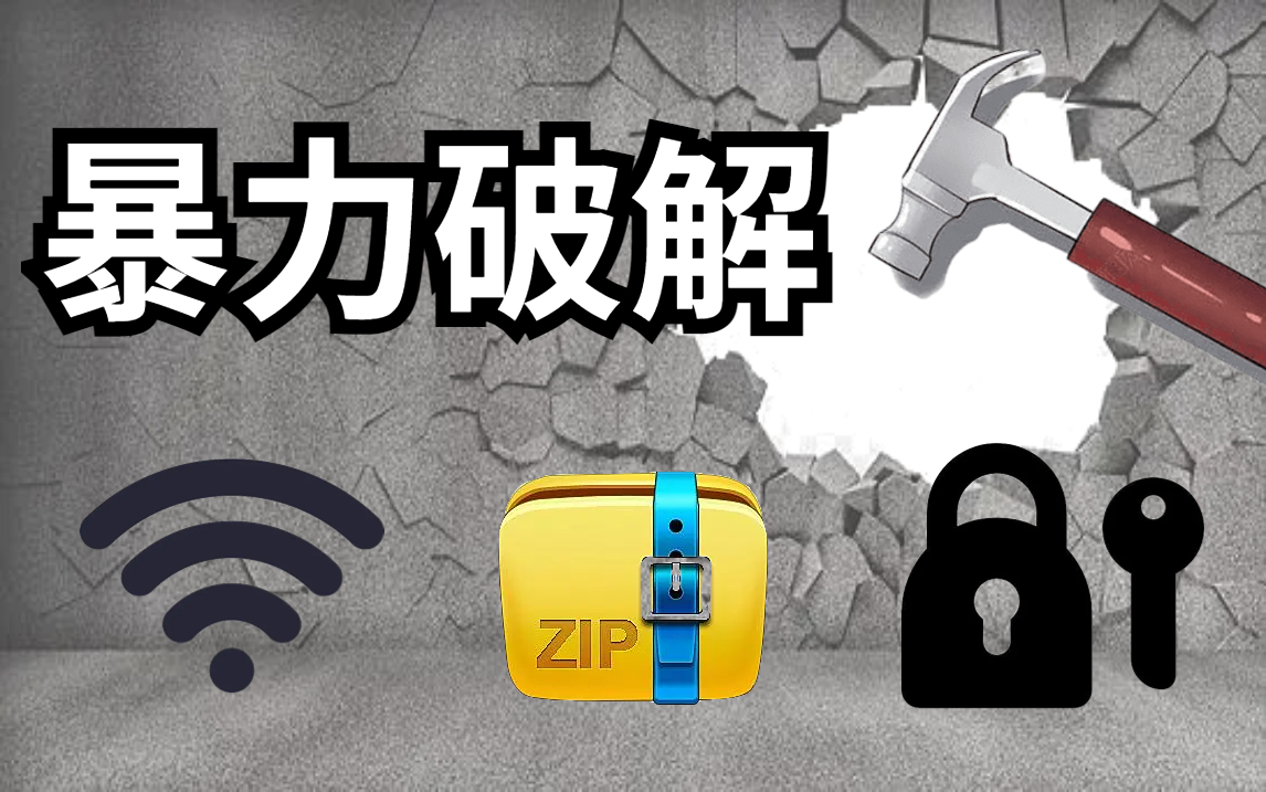 【密码破解】手把手教你暴力破解WIFI密码/压缩包密码/网站密码哔哩哔哩bilibili