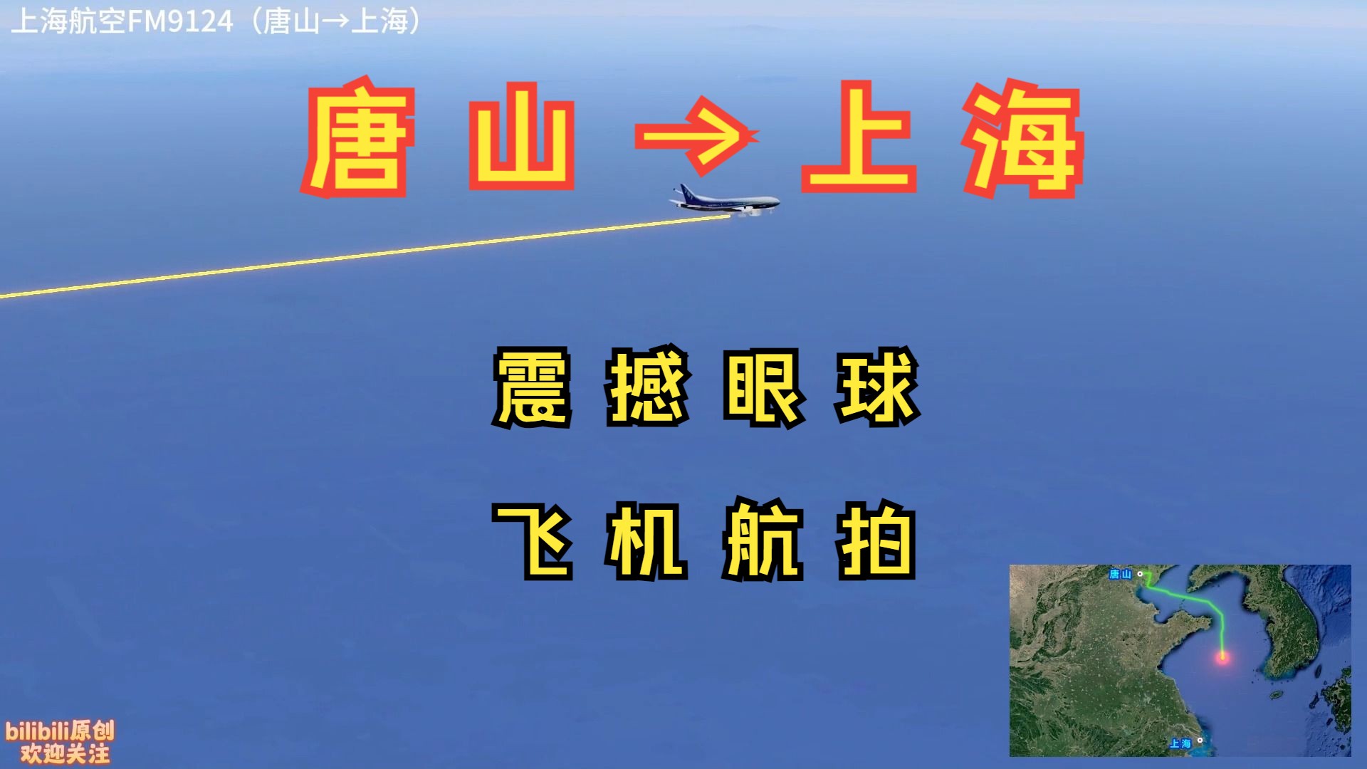 唐山直飞上海!2小时就能从唐山直达魔都上海,从黄海上空飞过!哔哩哔哩bilibili