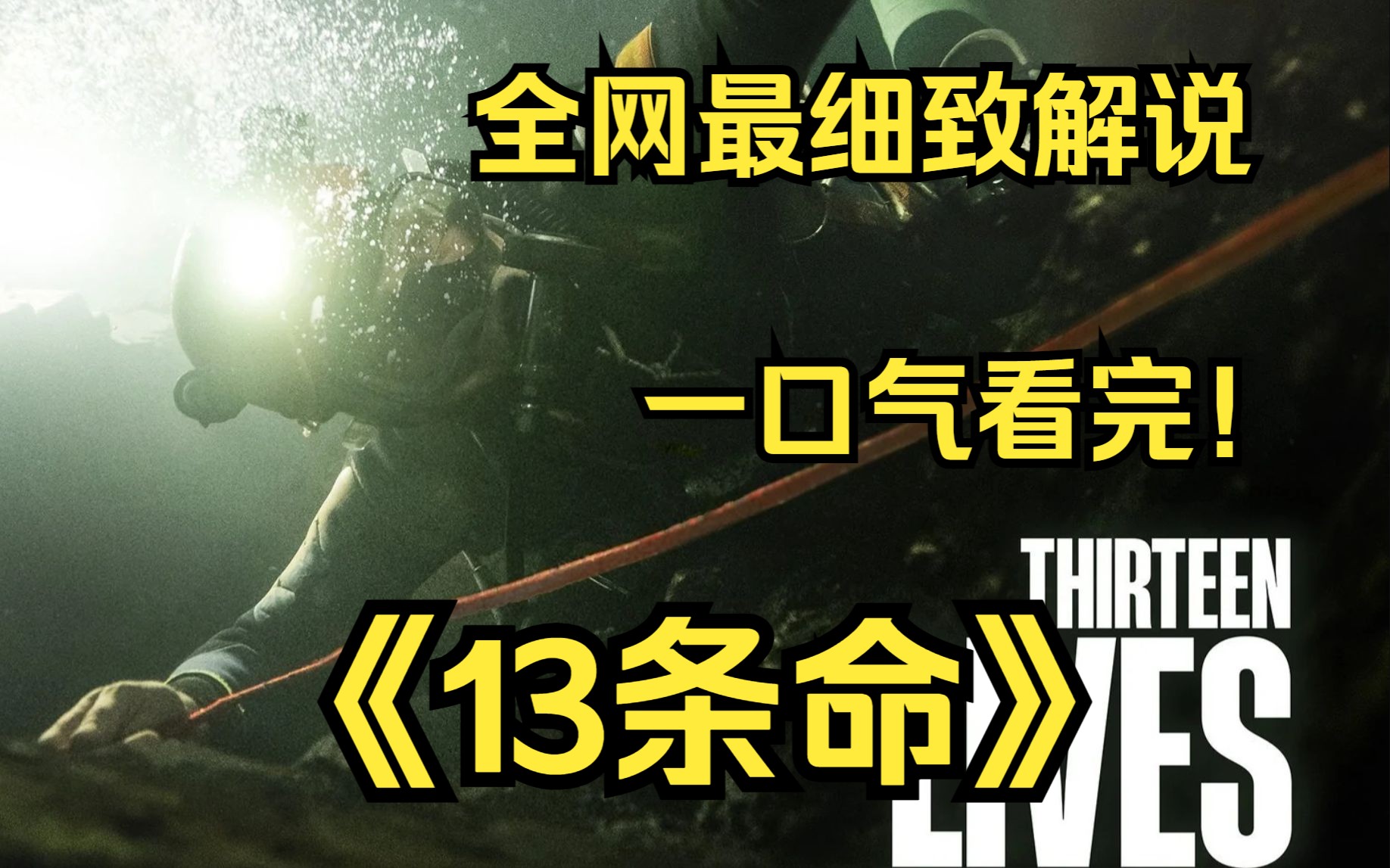 一口气看完4k画质《13条命》根据2018年“泰国足球队失踪事件”改编,讲述了在泰国清莱省一个被洪水淹没的洞穴中,营救多名少年足球队队员和教练的...