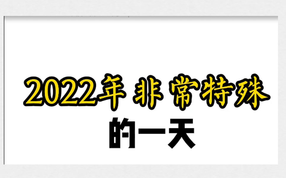 2022年非常特殊的一天,壬寅年壬寅月壬寅日壬寅时哔哩哔哩bilibili