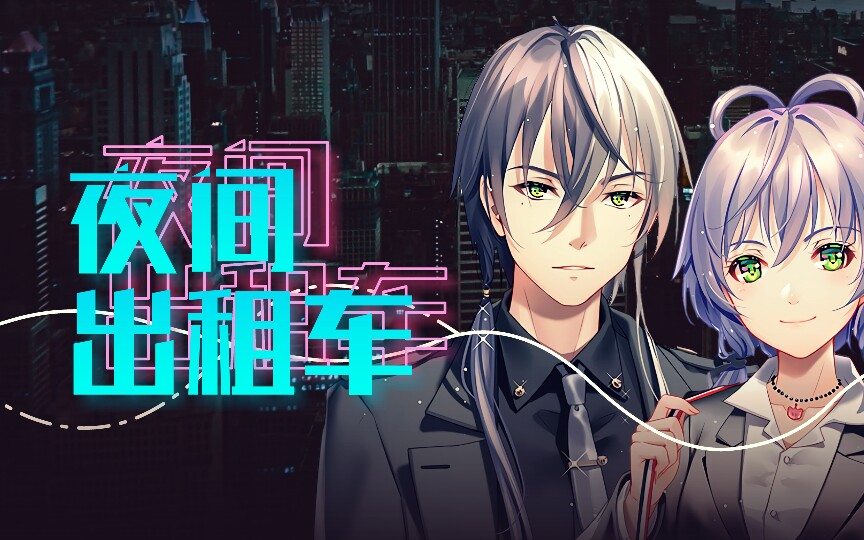 【洛天依v4萌 · 凝 & 乐正龙牙】夜间出租车【atonyp】
