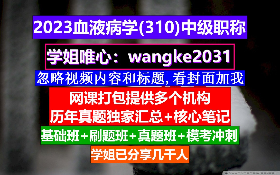 [图]《血液病学(1545)中级职称》中级护士职称学什么,血液科中级考试,医学中级职称考试网