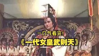 下载视频: 一口气看完《一代女皇武则天》，中国历史上唯一的正统女皇帝，看她的传奇一生。