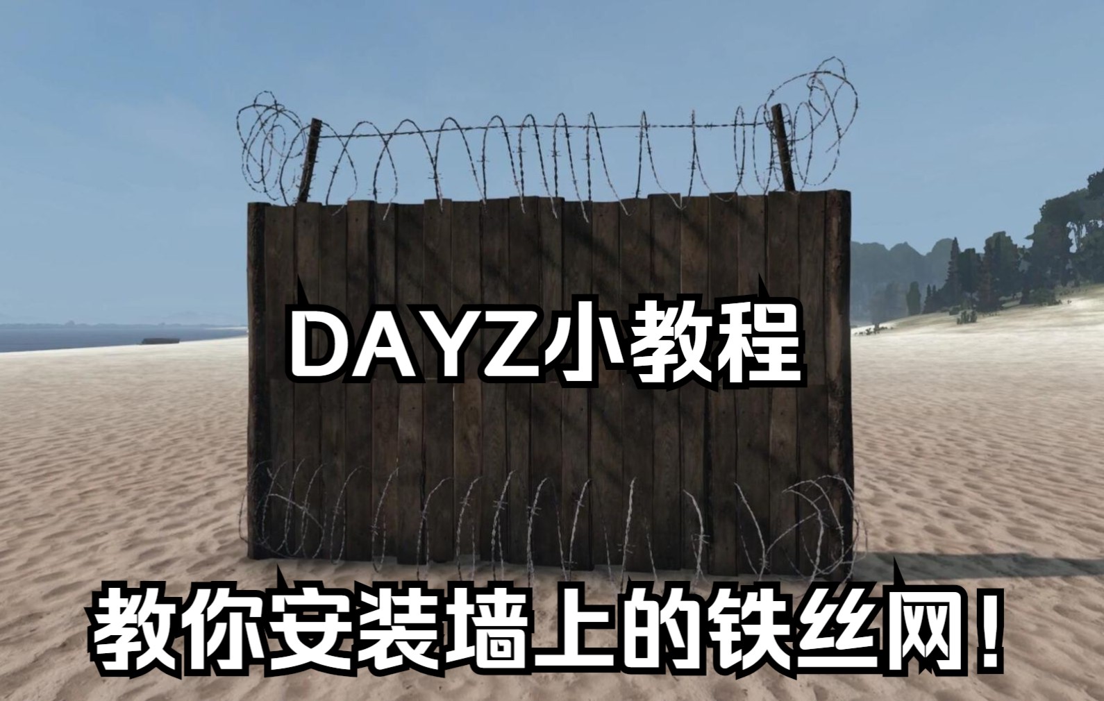 DAYZ小教程:教你安装墙上的铁丝网!美观又实用网络游戏热门视频