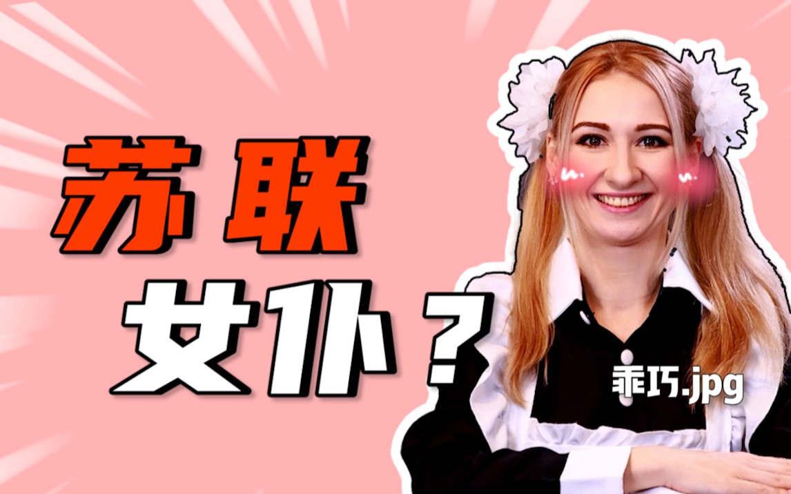 「穿女仆装上学?」苏联校服到底是不是女仆装?哔哩哔哩bilibili