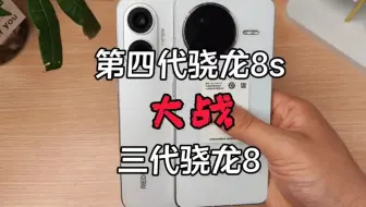 红米Turbo4Pro第四代骁龙8s VS第三代骁龙8！跑分谁更强？