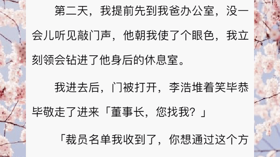 室友靠我推荐进了公司做人事.主管给了她一份裁员名单,她偷偷把我加了进去.但我忘了告诉她一件事.这公司老板是我爸啊……哔哩哔哩bilibili