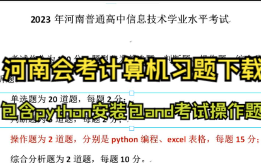 [图]2023河南会考计算机python以及试题下载教程