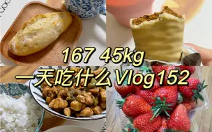 下载视频: 167 45kg｜瘦子思维：有自己的内心驱动力（P S：实测米饭重量）｜一日饮食Vlog152｜1291大卡