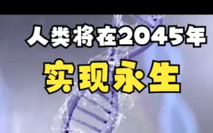 Download Video: 人类将在2045年实现永生！