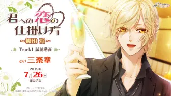 大人の女性向けシチュエーションドラマcd 君への恋の仕掛け方 榎田将 トラック1試聴動画 Cv 三楽章 哔哩哔哩 Bilibili