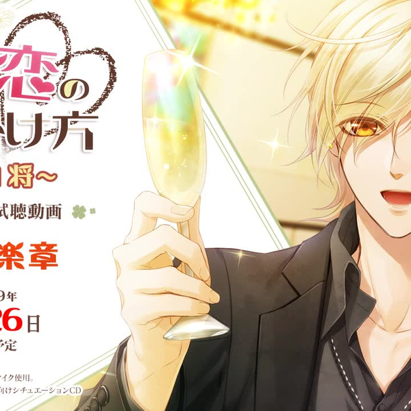 大人の女性向けシチュエーションドラマCD『君への恋の仕掛け方