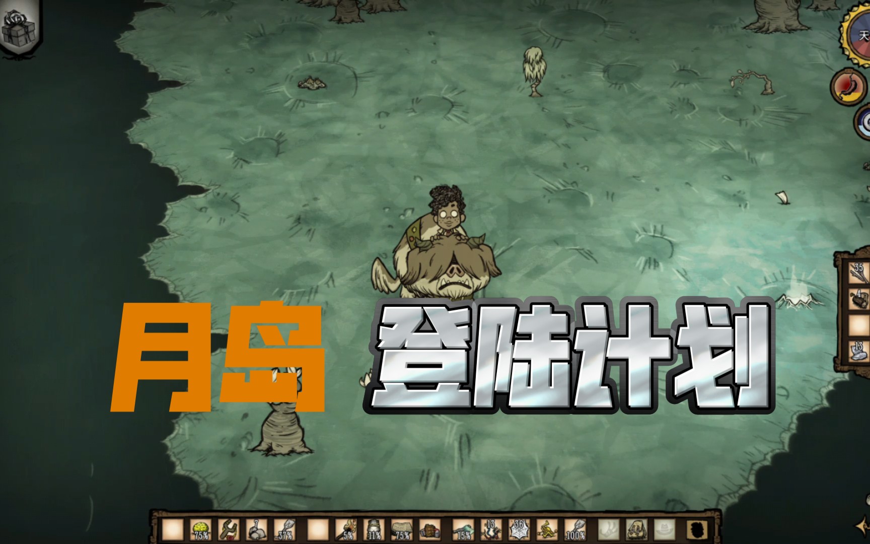 【饥荒】月岛登陆计划