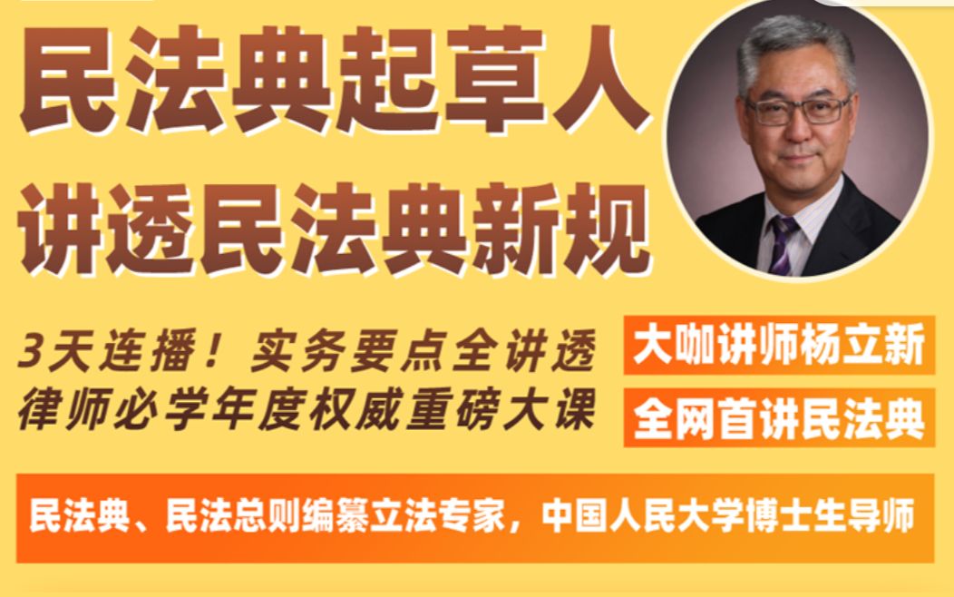 [图]民法典编纂立法专家杨立新：第二天 物权编、合同编、继承编要点，还会回答大家更多问题