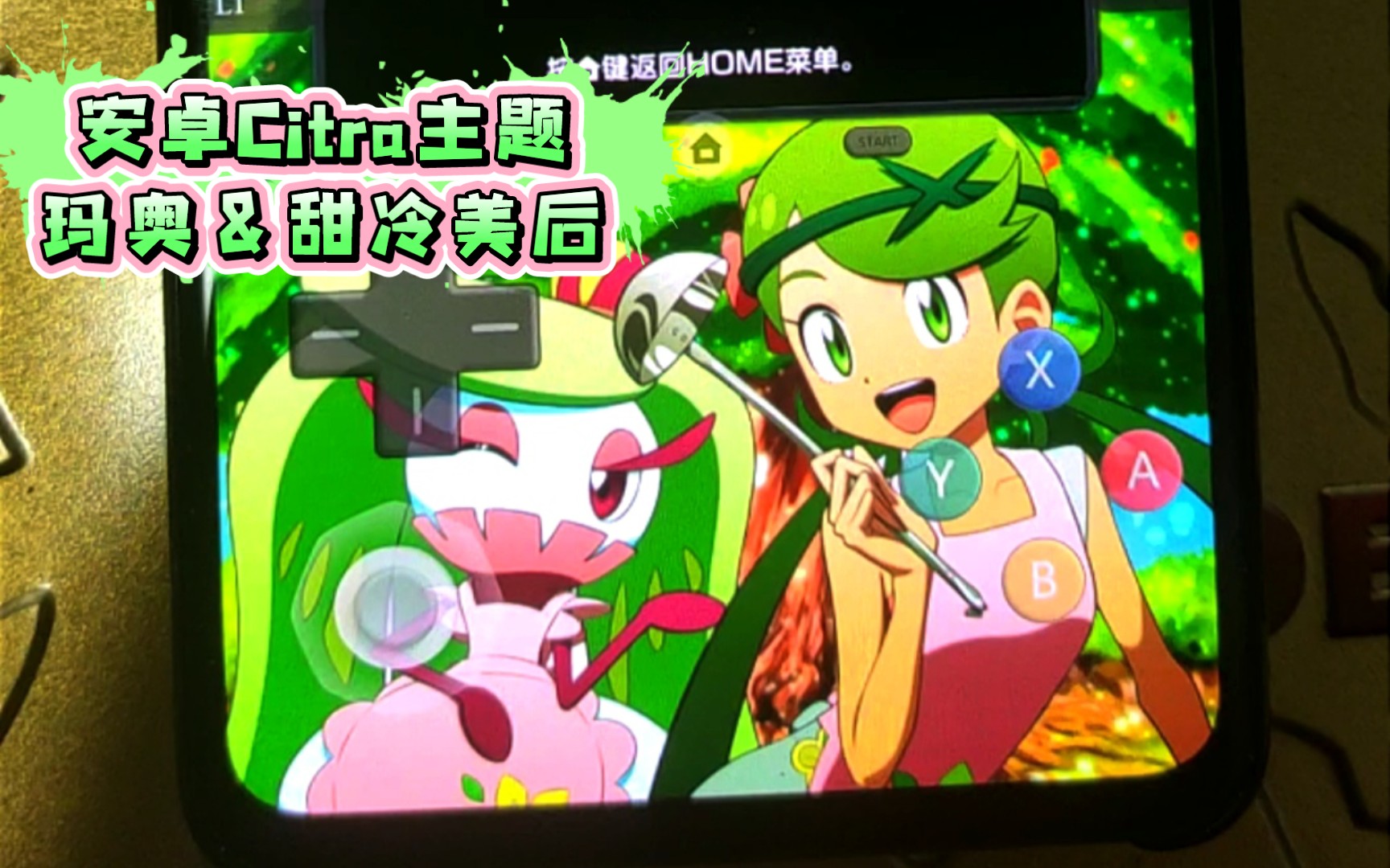 【充电专属】玛奥&甜冷美后《精灵宝可梦太阳&月亮》_安卓citra主题