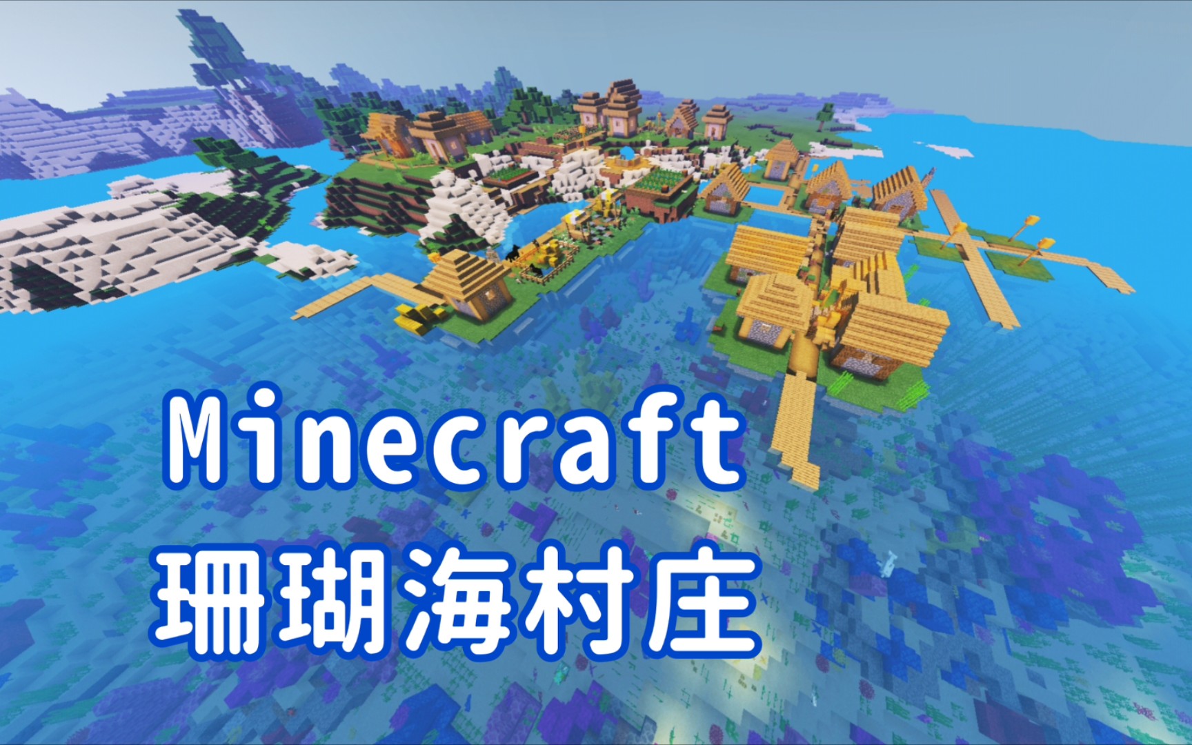 [图]【Minecraft】珊瑚海上的村庄，下方竟有5眼的传送门！