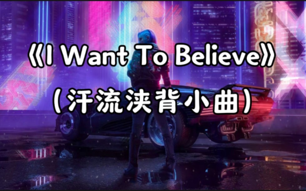 [图]汗流浃背の小曲《I Want To Believe》泰森出场の小曲