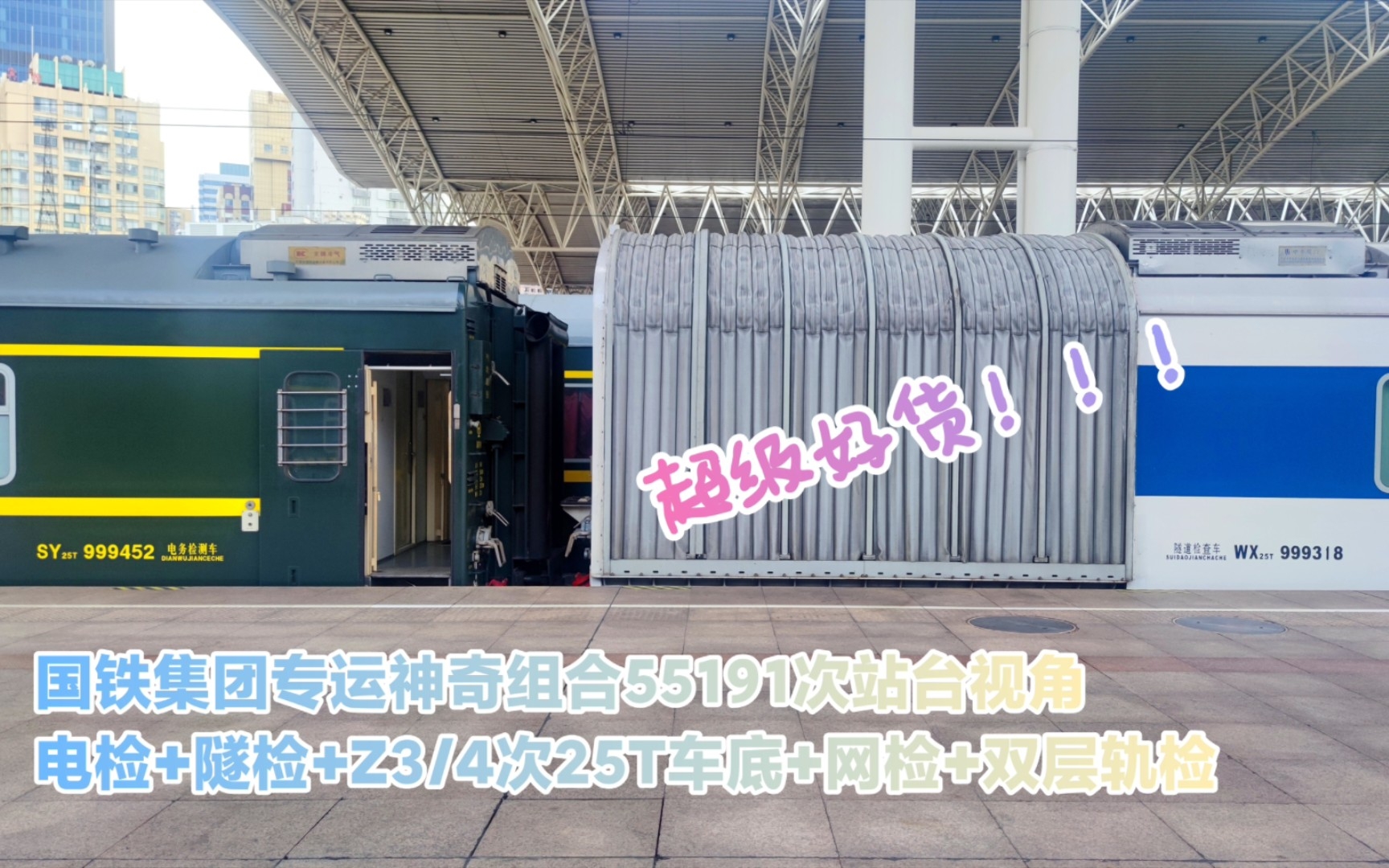 【站台视角】国铁集团检测车齐亮相 55191次电检隧检网检轨检同时出现在Z3/4次25T车底两端 上海站调DF7G0010推挽入段哔哩哔哩bilibili