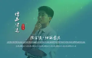 Download Video: 陈百强《烟雨凄迷》无损音质完整版饭制高清MV