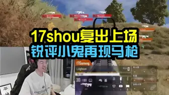 Download Video: 17shou返回上海复出上场？锐评小鬼马枪镜头！