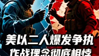 美以二人爆发争执，作战理念彻底相悖！美方急于停战谋求安稳，另一方执意强攻，双方爆发激烈分歧#中东局势 #国际盟友 #全球创作者计划 #零基础看懂全球