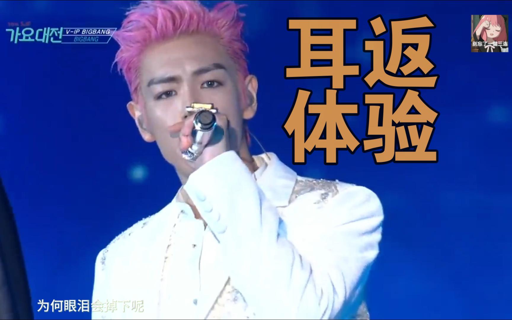 biagbang-last dance 耳返体验!带耳机进!