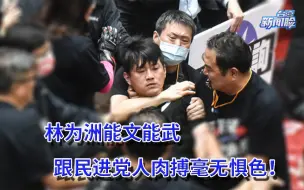 Télécharger la video: 林为洲能文能武，冲杀在蓝绿对战最前线，跟民进党人肉搏毫无惧色