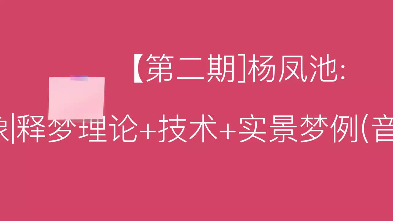 棵程}【第二期]杨凤池梦与意象|释梦理论+技术+实景梦例(音频20讲+哔哩哔哩bilibili