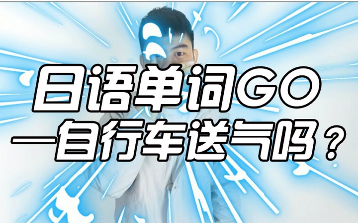 日语单词GO哔哩哔哩bilibili