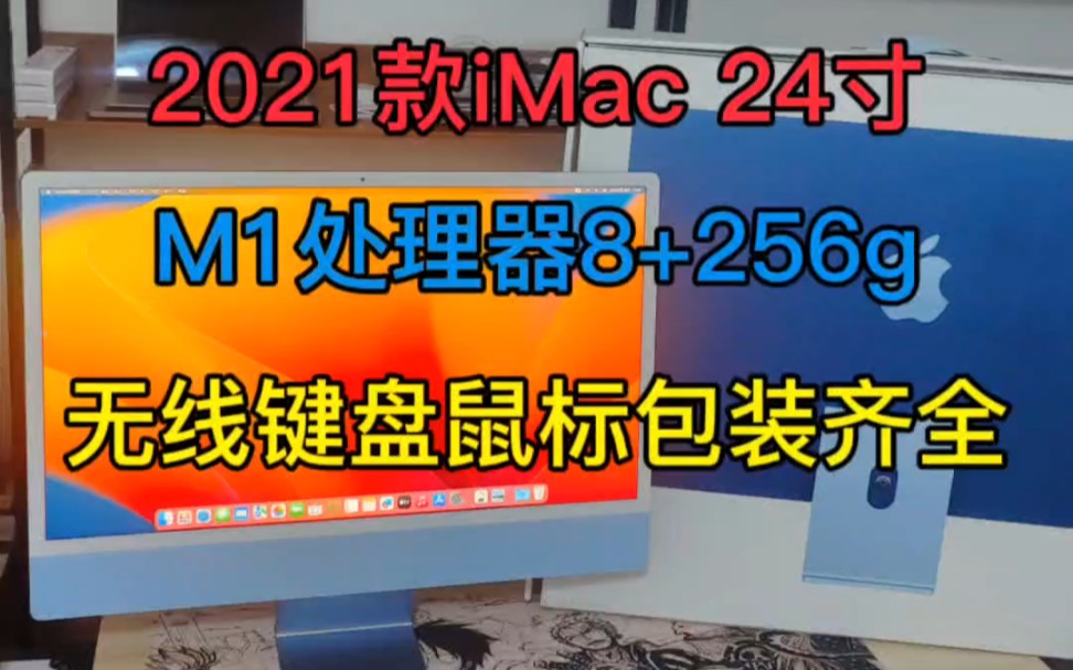 苹果iMac一体机,M1处理器8+256g固态,24寸4.5k视网膜屏幕,无线键盘鼠标,原包装齐全.#imac #imac开箱哔哩哔哩bilibili