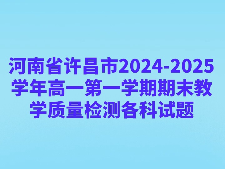 河南省许昌市20242025学年高一第一学期期末教学质量检测各科试题哔哩哔哩bilibili