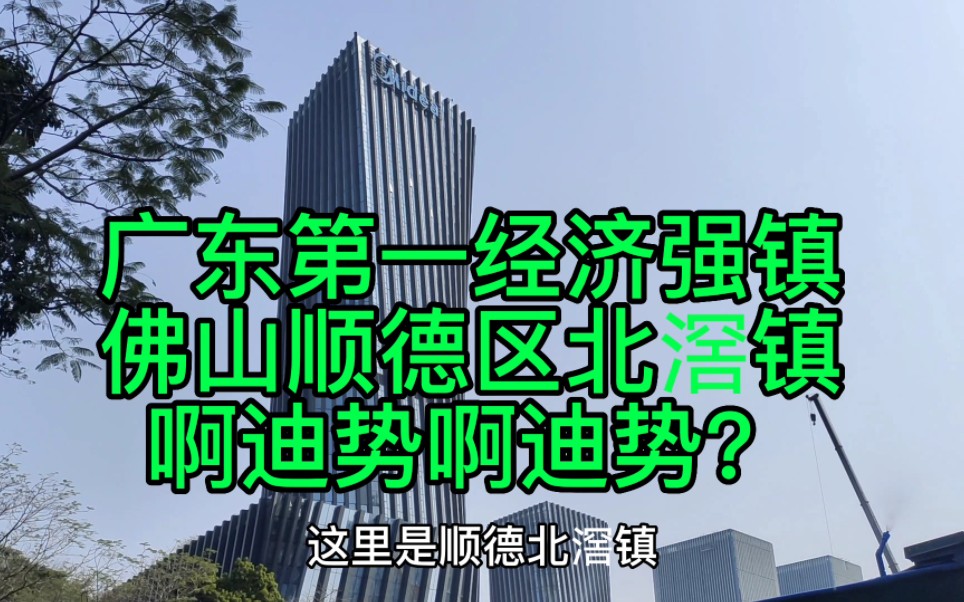 广东第一经济强镇:佛山顺德区北滘镇,啊迪势啊迪势?#啊迪势啊迪势 #怀集路茫在佛山 #广东第一经济强镇北滘镇哔哩哔哩bilibili