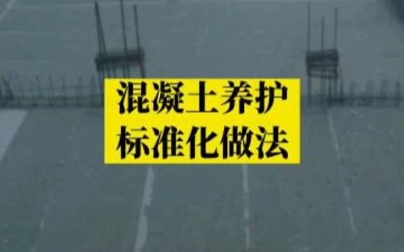 混凝土养护标准化做法哔哩哔哩bilibili